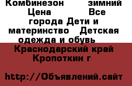 Комбинезон Kerry зимний › Цена ­ 2 000 - Все города Дети и материнство » Детская одежда и обувь   . Краснодарский край,Кропоткин г.